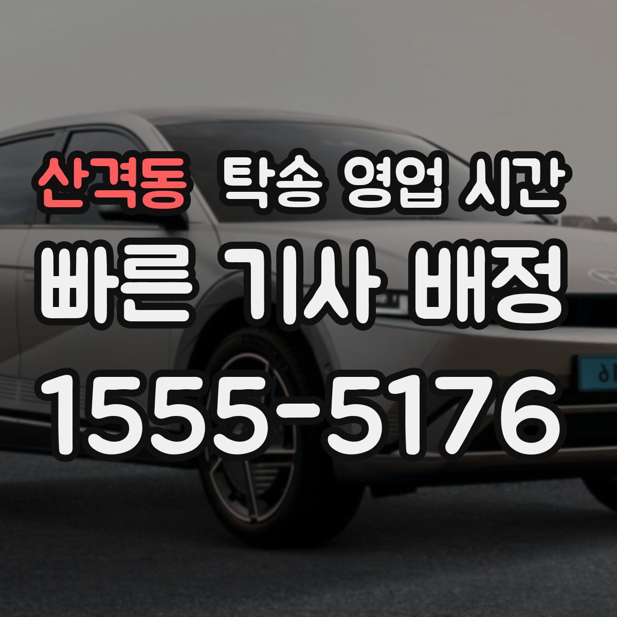 산격동 탁송 영업 시간