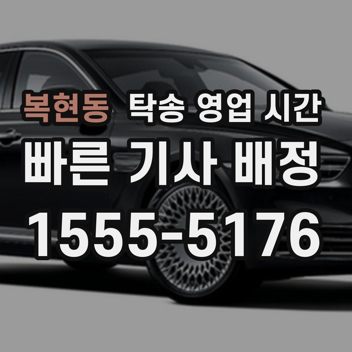복현동 탁송 영업 시간