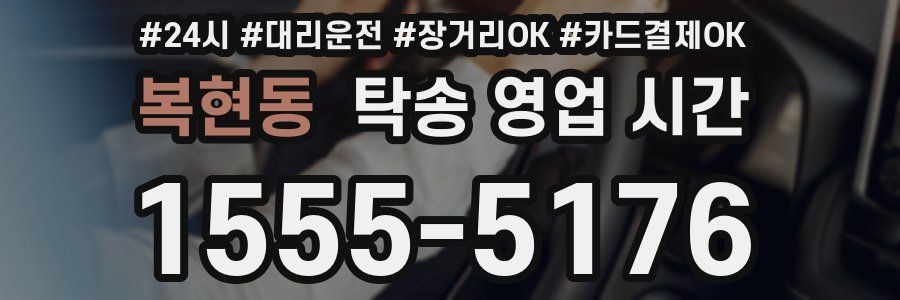 복현동 탁송 영업 시간