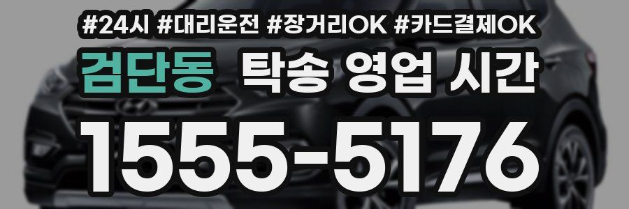 검단동 탁송 영업 시간