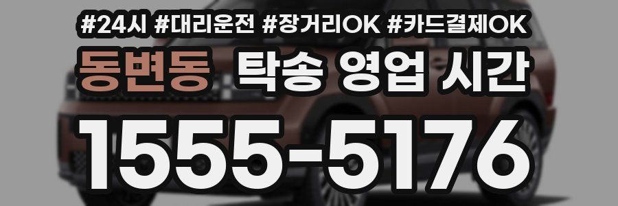 동변동 탁송 영업 시간