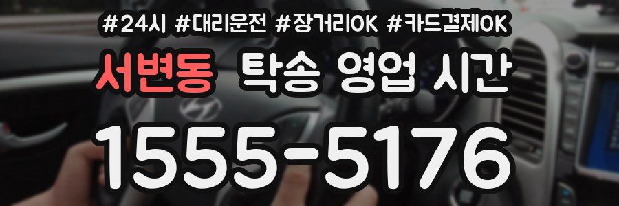 서변동 탁송 영업 시간