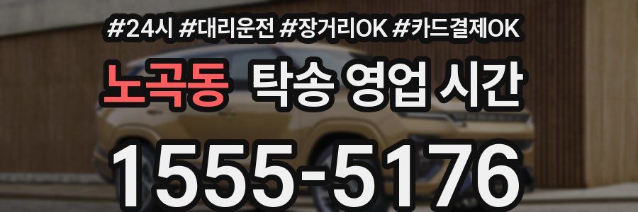 노곡동 탁송 영업 시간