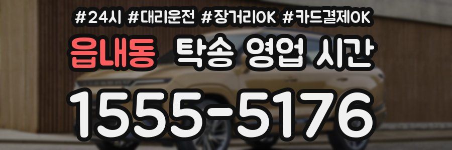 읍내동 탁송 영업 시간