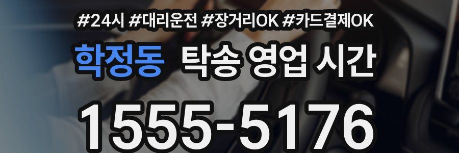 학정동 탁송 영업 시간