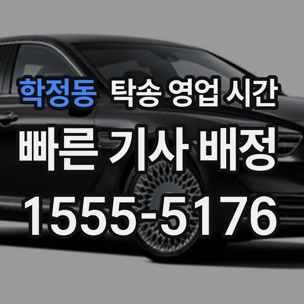 학정동 탁송 영업 시간