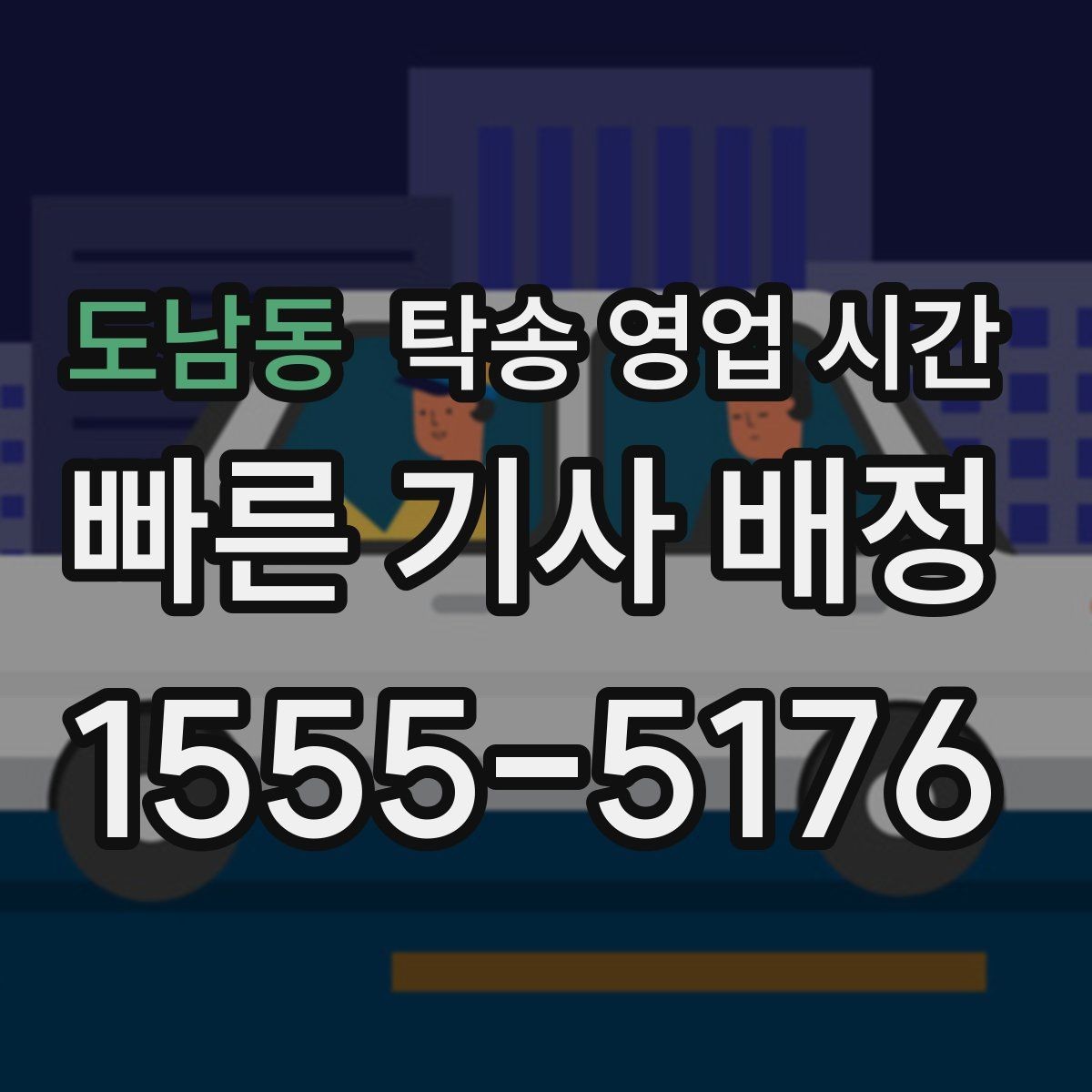 도남동 탁송 영업 시간 예약 요청 시 가장 많이 묻는 사항