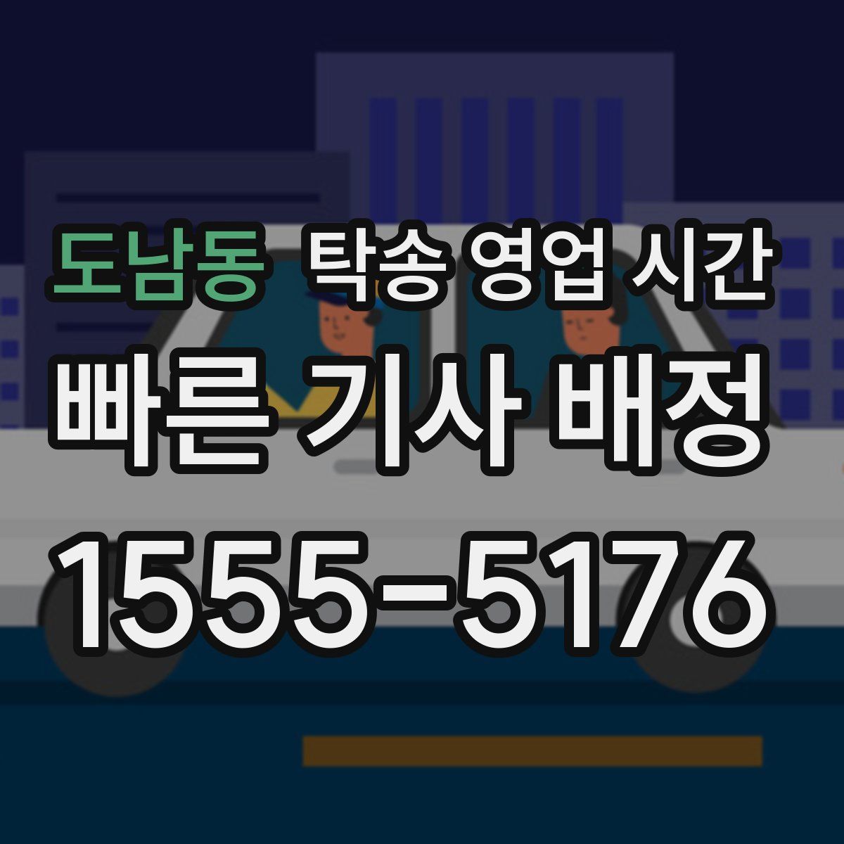 도남동 탁송 영업 시간