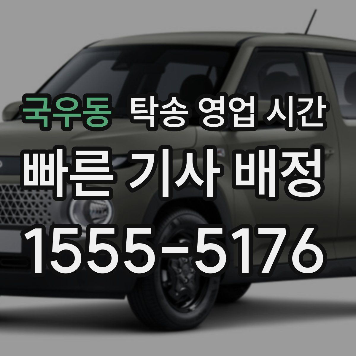 국우동 탁송 영업 시간