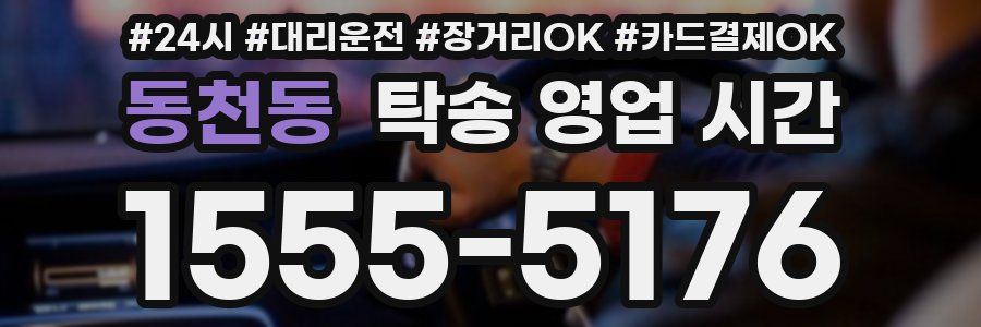 동천동 탁송 영업 시간