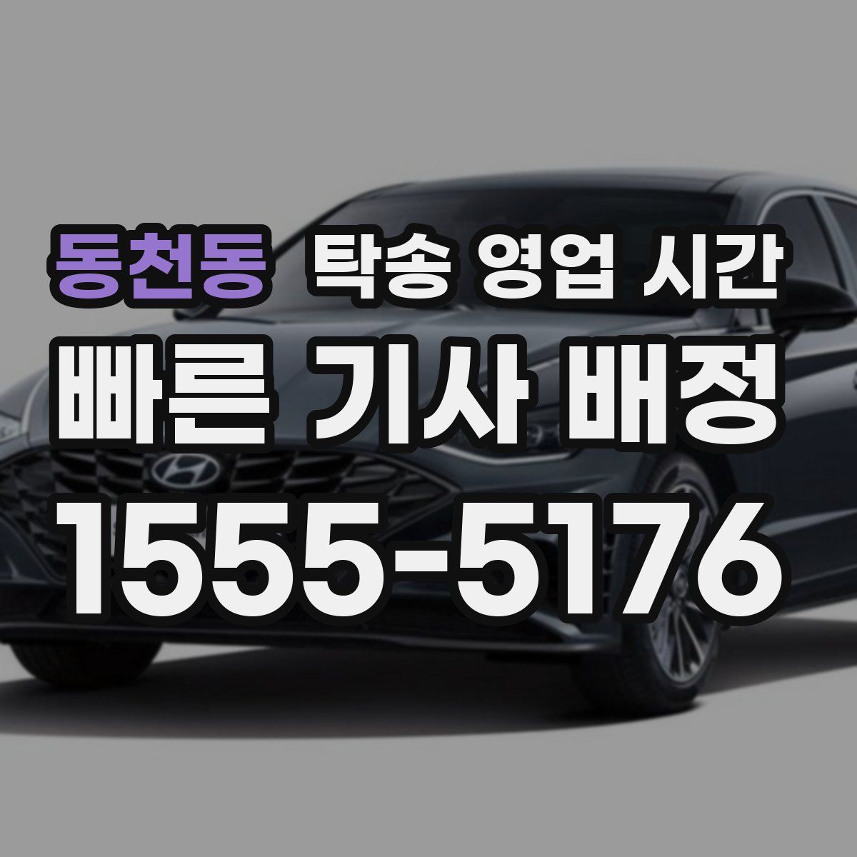 동천동 탁송 영업 시간