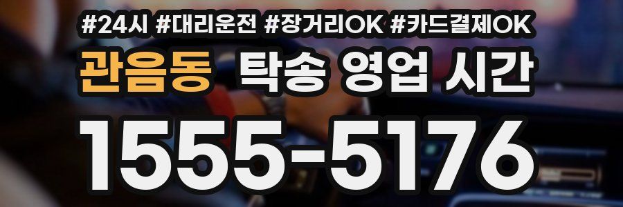 관음동 탁송 영업 시간