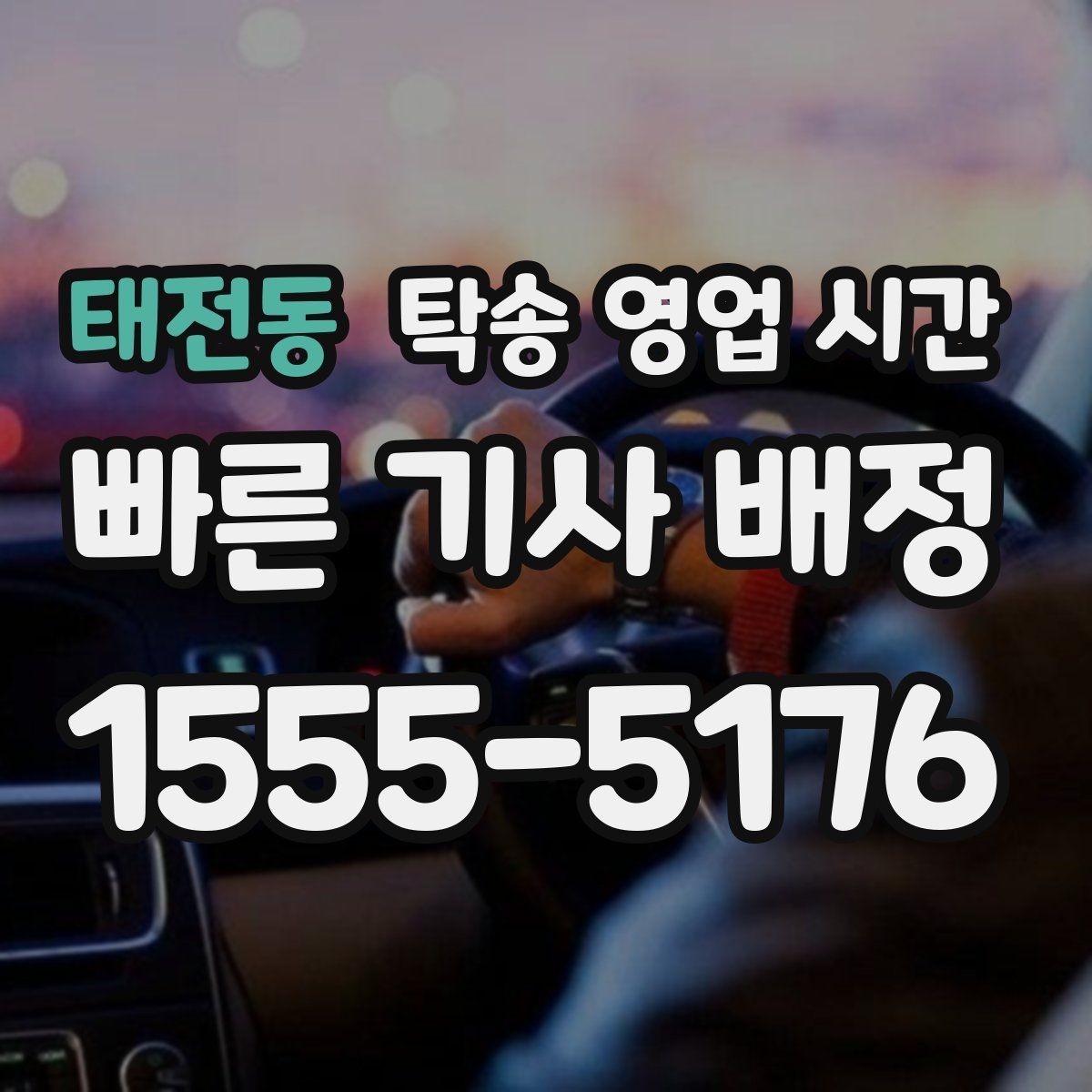 태전동 탁송 영업 시간 배차 지연이 자주 생기는 구간