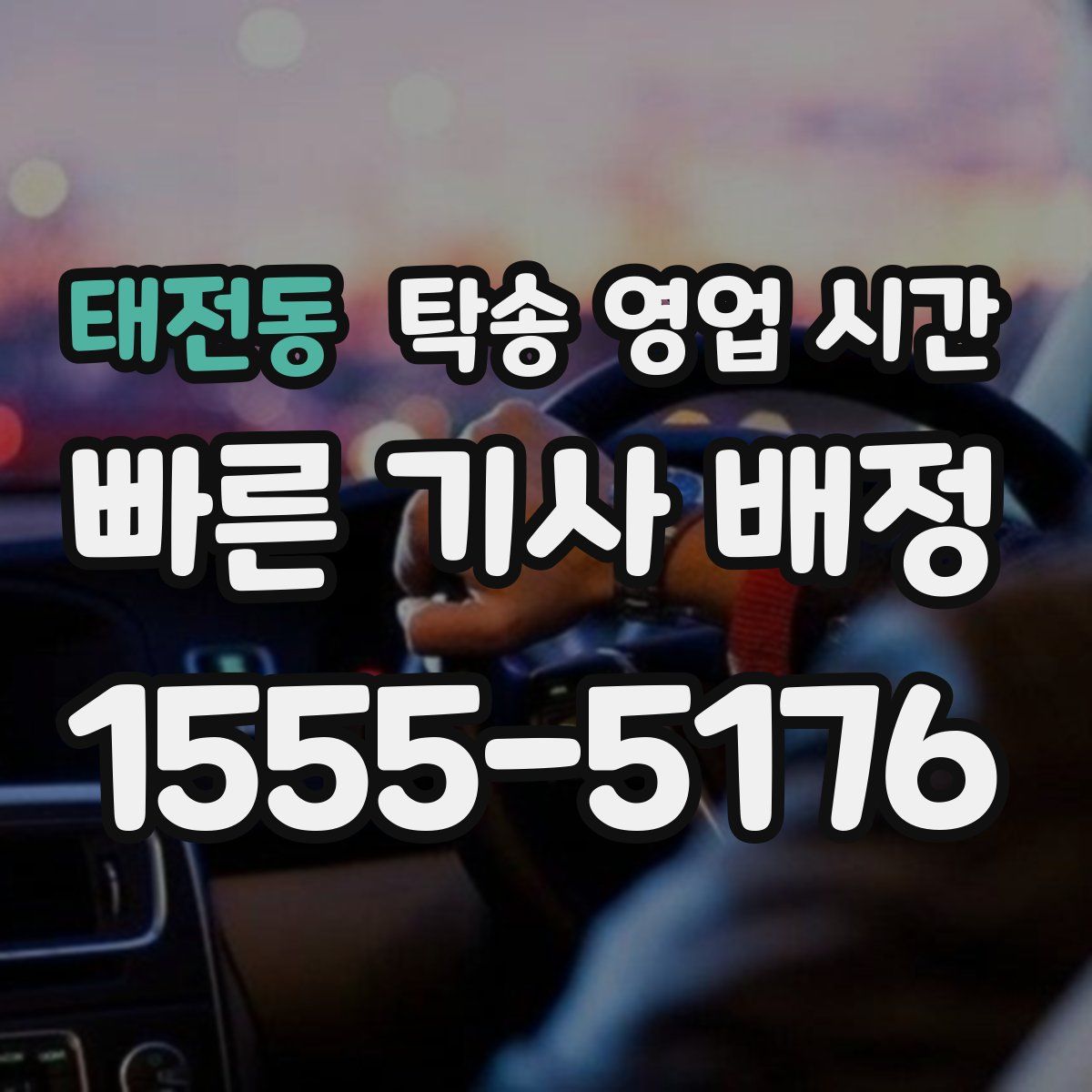 태전동 탁송 영업 시간