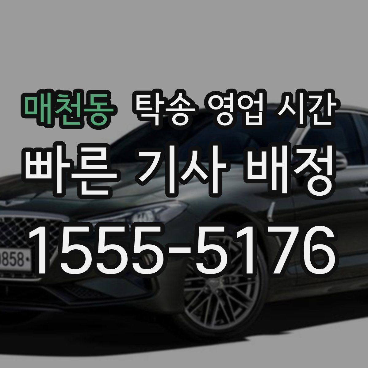 매천동 탁송 영업 시간