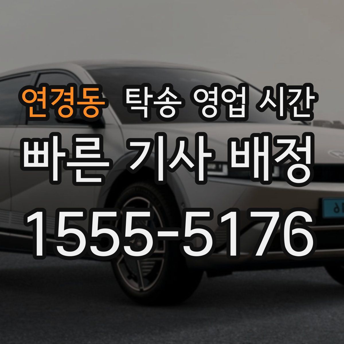 연경동 탁송 영업 시간