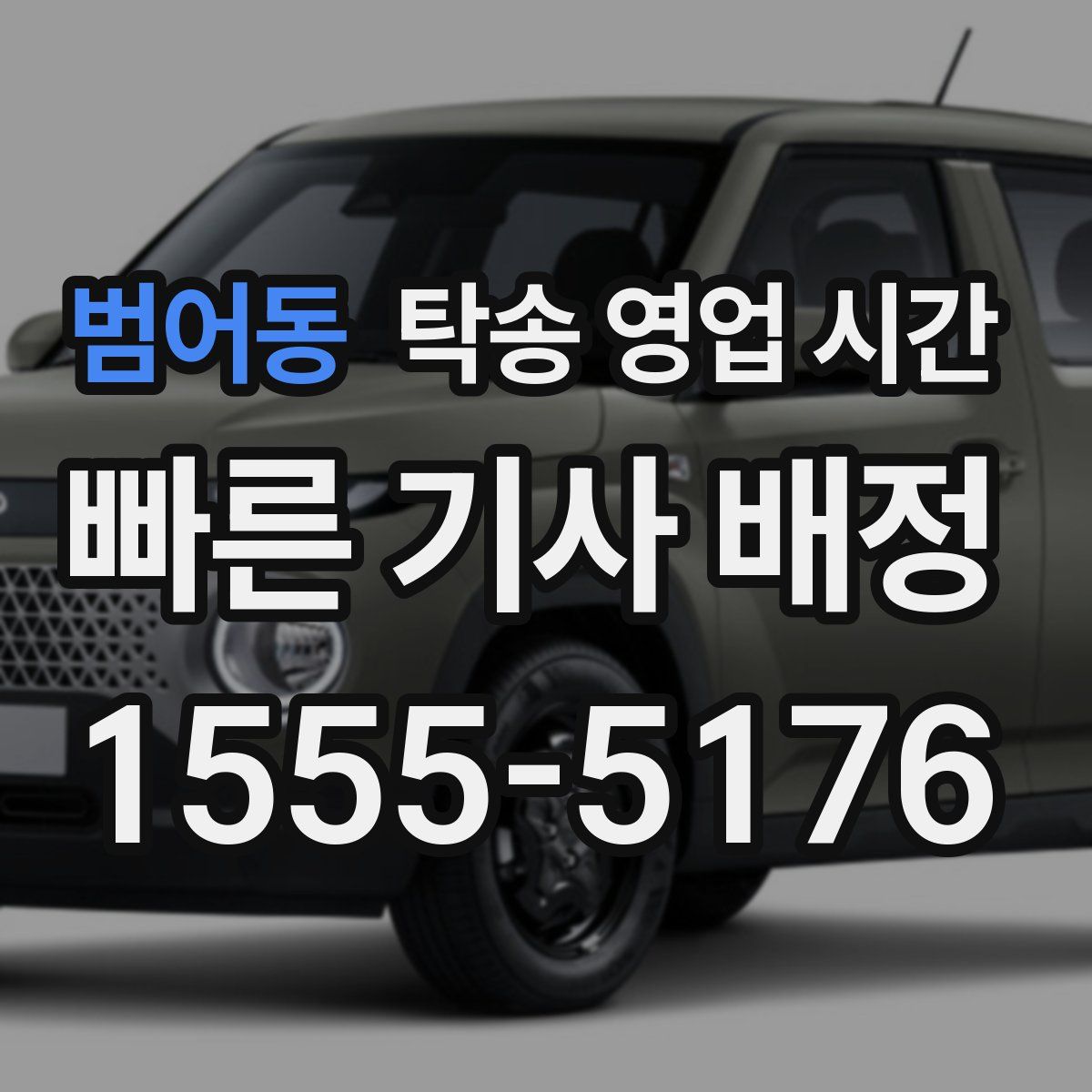 범어동 탁송 영업 시간