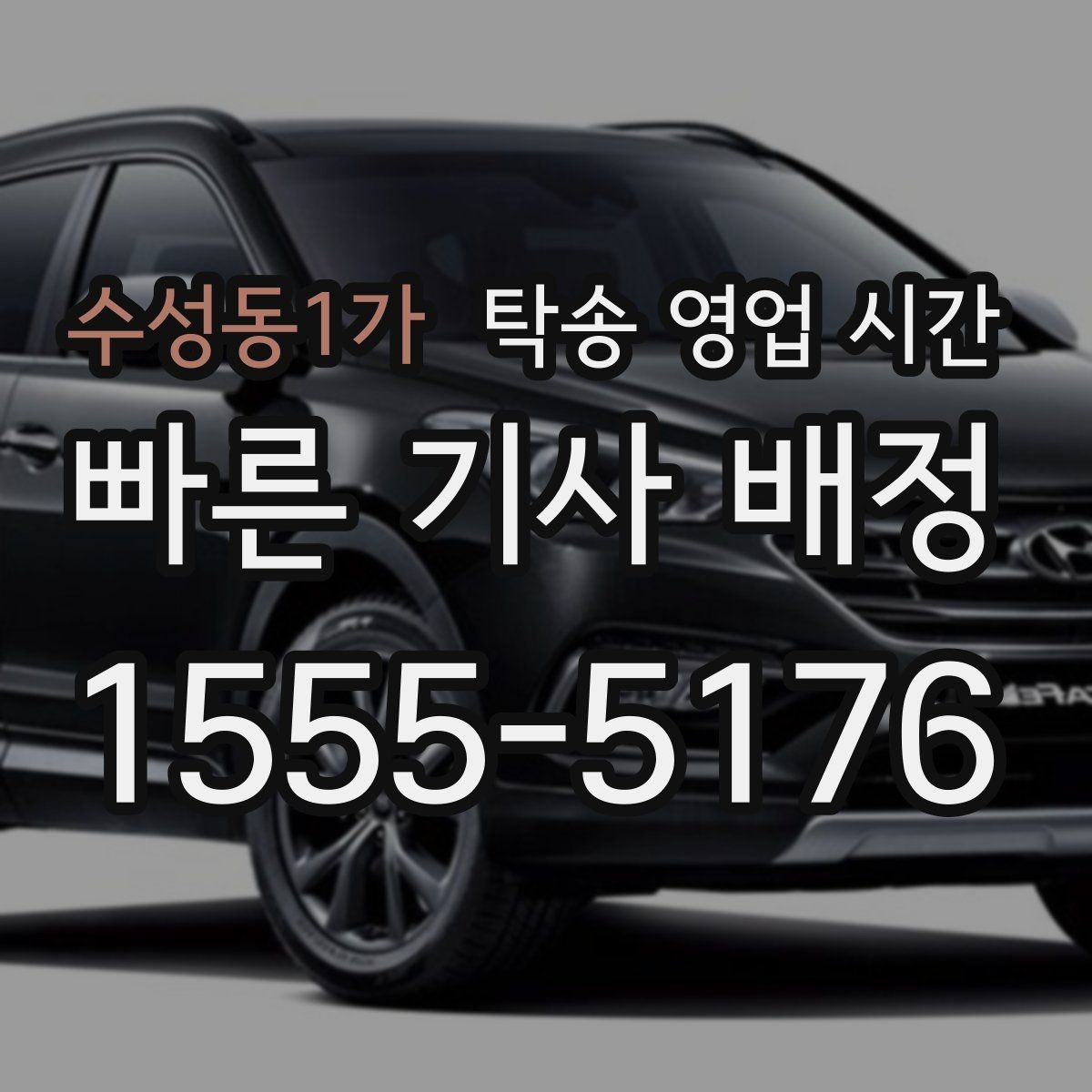 수성동1가 탁송 영업 시간 휴게시간에도 일정 조율이 되는지 확인