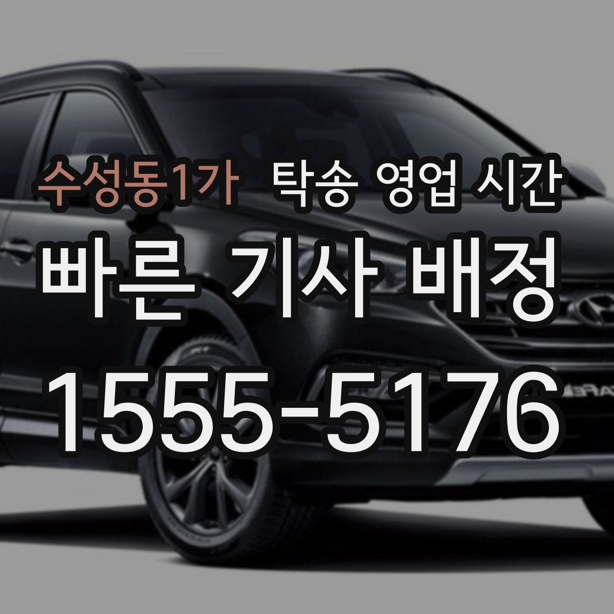 수성동1가 탁송 영업 시간