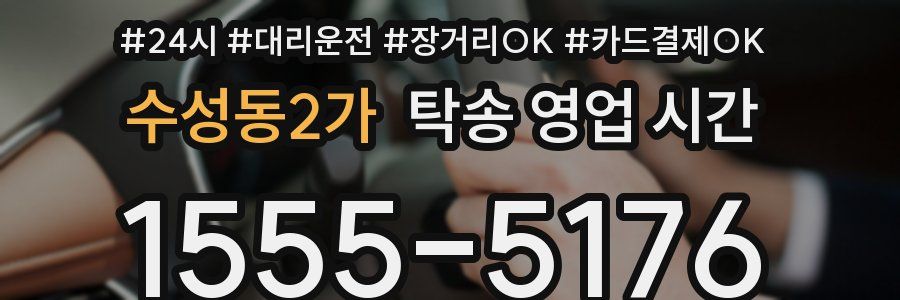 수성동2가 탁송 영업 시간