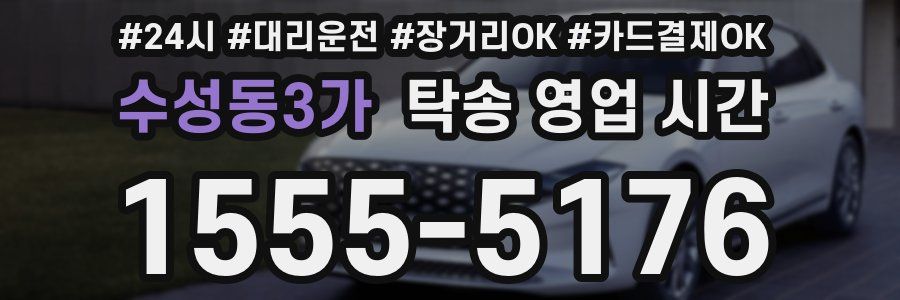 수성동3가 탁송 영업 시간