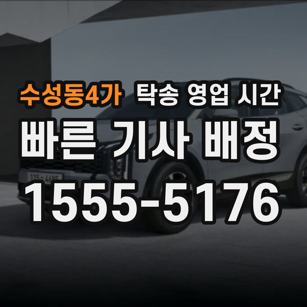 수성동4가 탁송 영업 시간