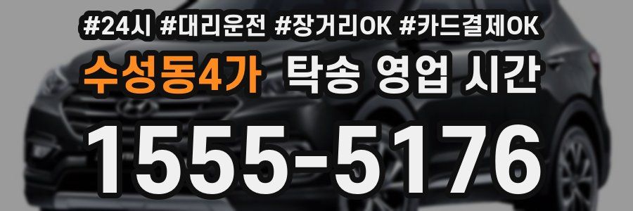 수성동4가 탁송 영업 시간