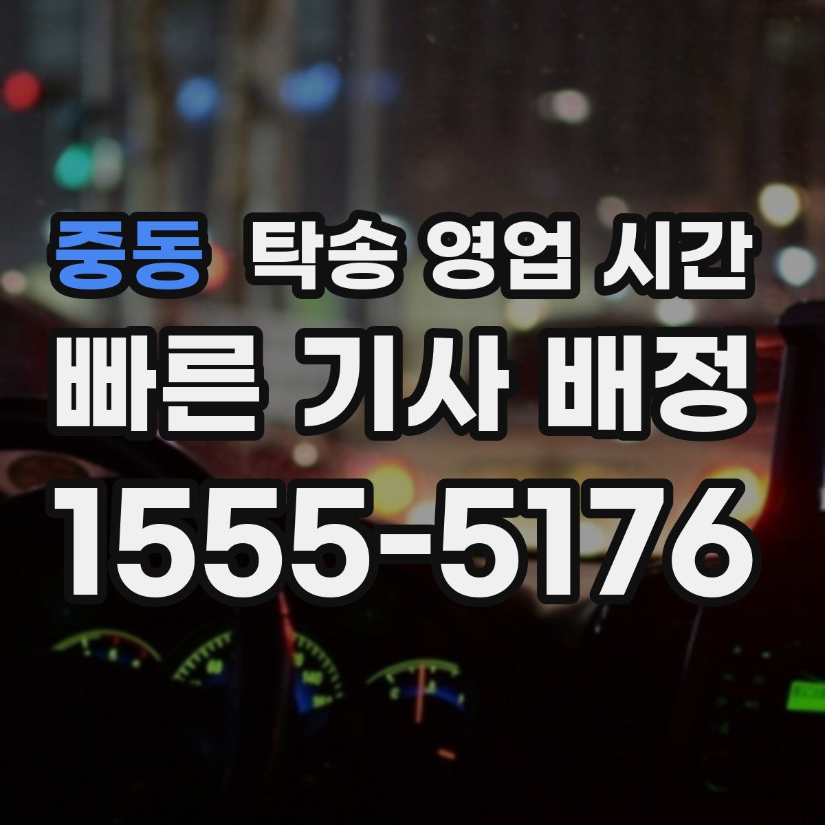 중동 탁송 영업 시간