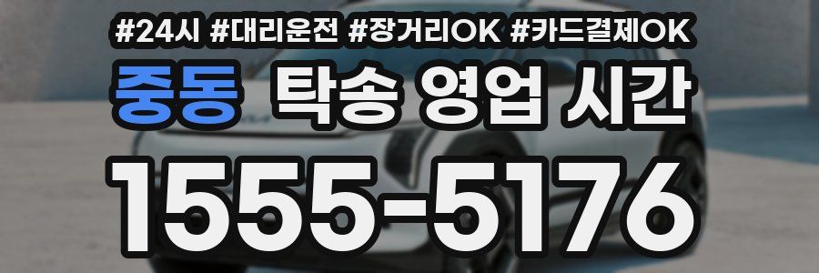 중동 탁송 영업 시간