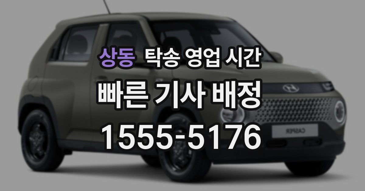상동 탁송 영업 시간