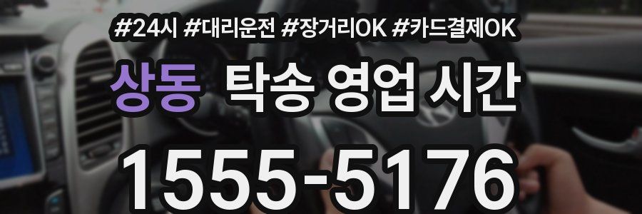 상동 탁송 영업 시간