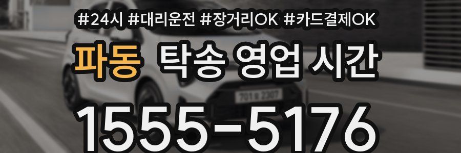 파동 탁송 영업 시간