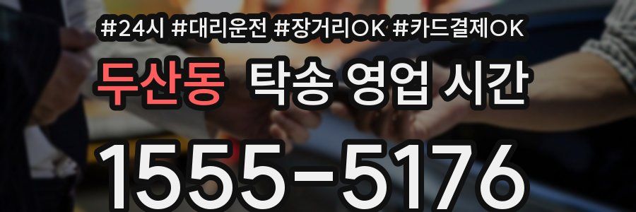 두산동 탁송 영업 시간