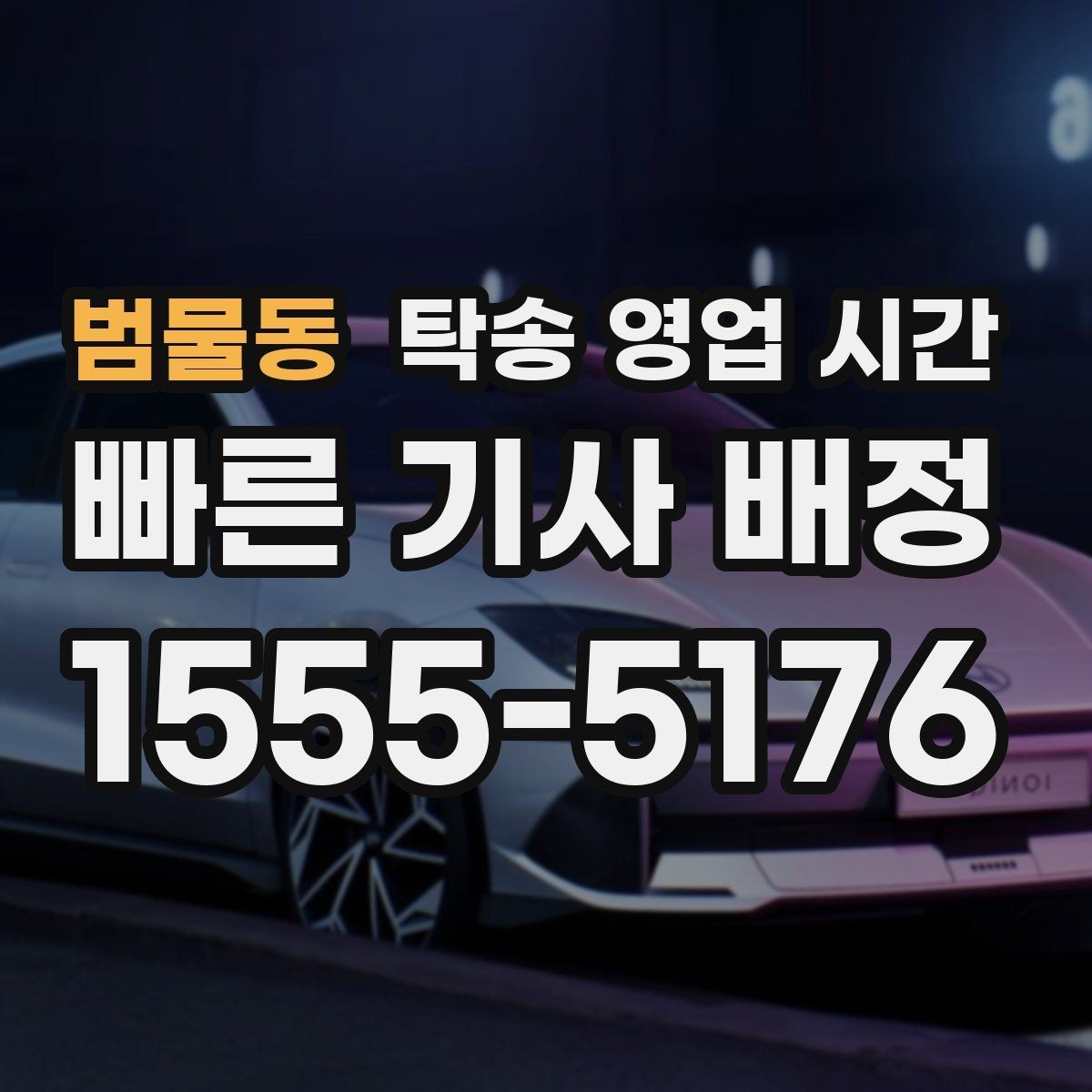 범물동 탁송 영업 시간 고객 요청에 맞춰 일정 조정되는지