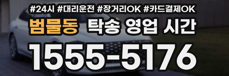 범물동 탁송 영업 시간