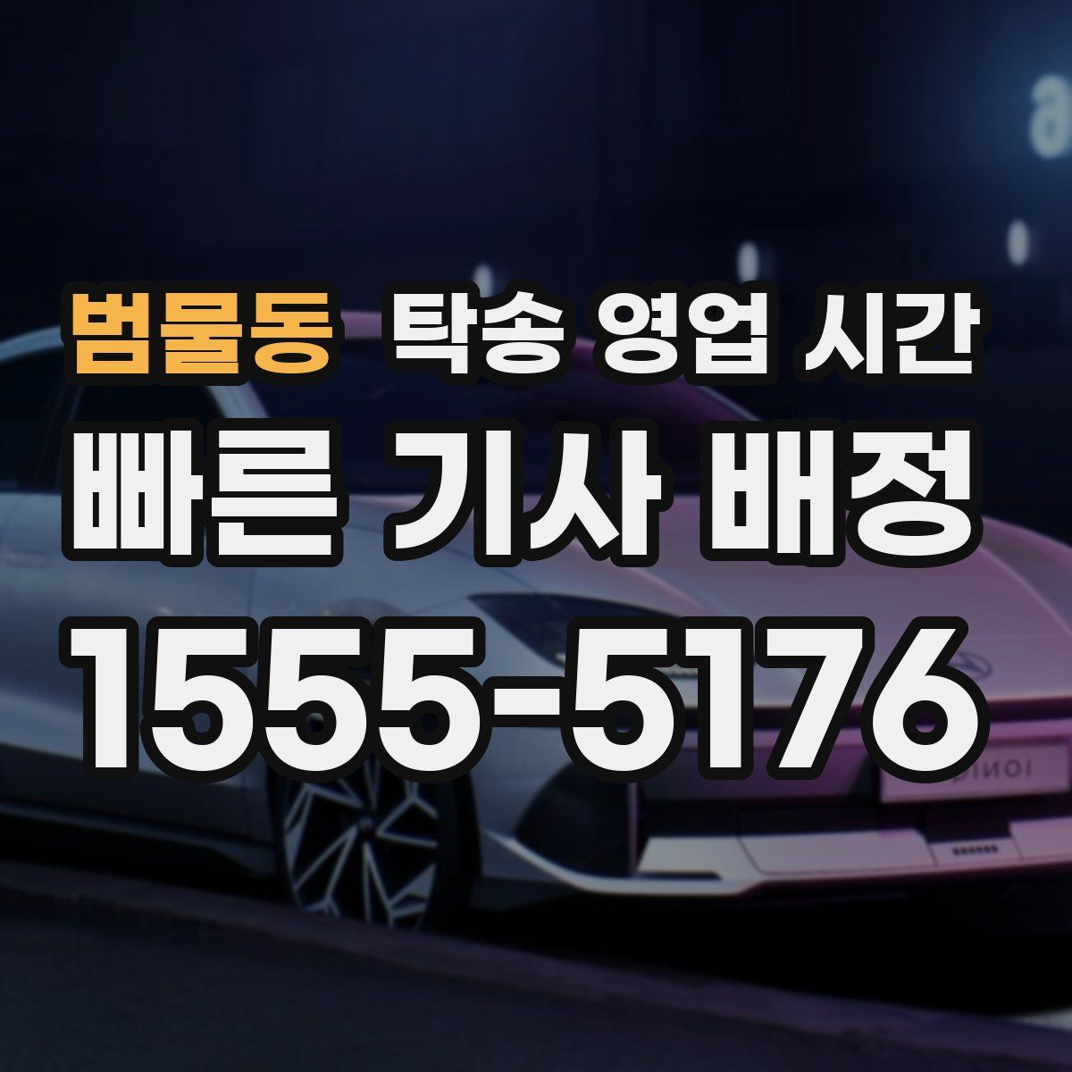 범물동 탁송 영업 시간