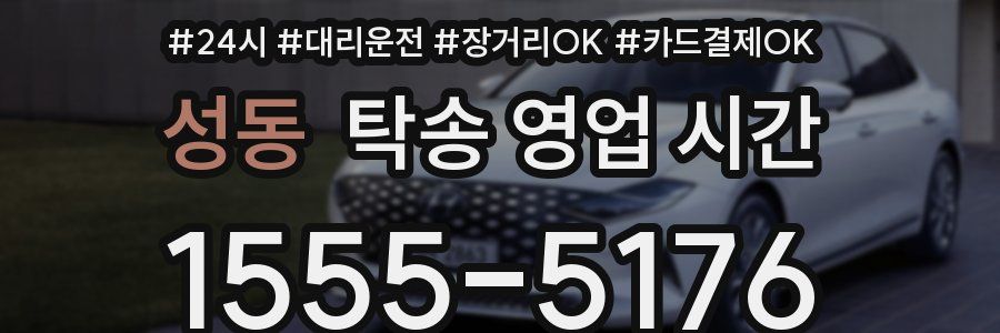 성동 탁송 영업 시간