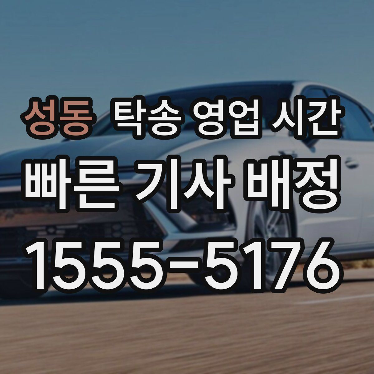 성동 탁송 영업 시간