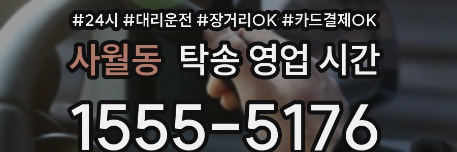 사월동 탁송 영업 시간