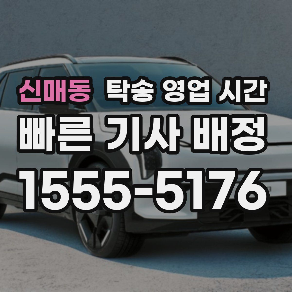 신매동 탁송 영업 시간