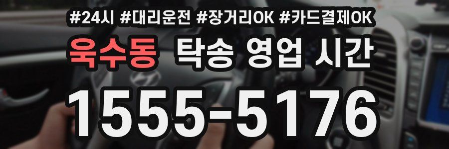 욱수동 탁송 영업 시간