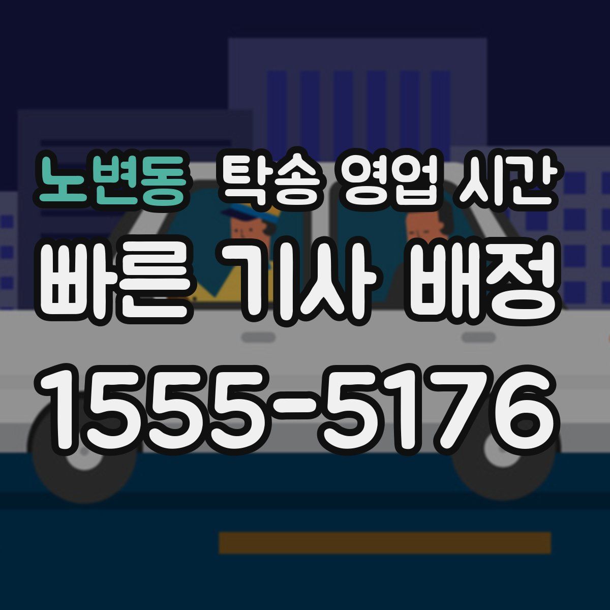 노변동 탁송 영업 시간