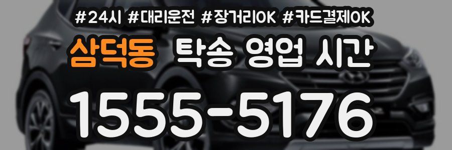 삼덕동 탁송 영업 시간
