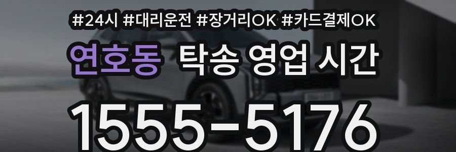 연호동 탁송 영업 시간