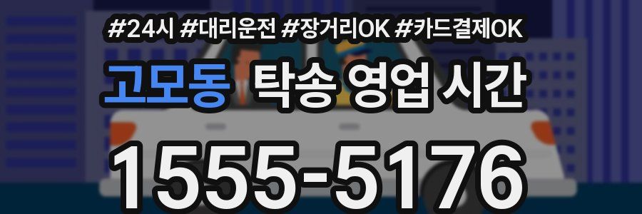 고모동 탁송 영업 시간