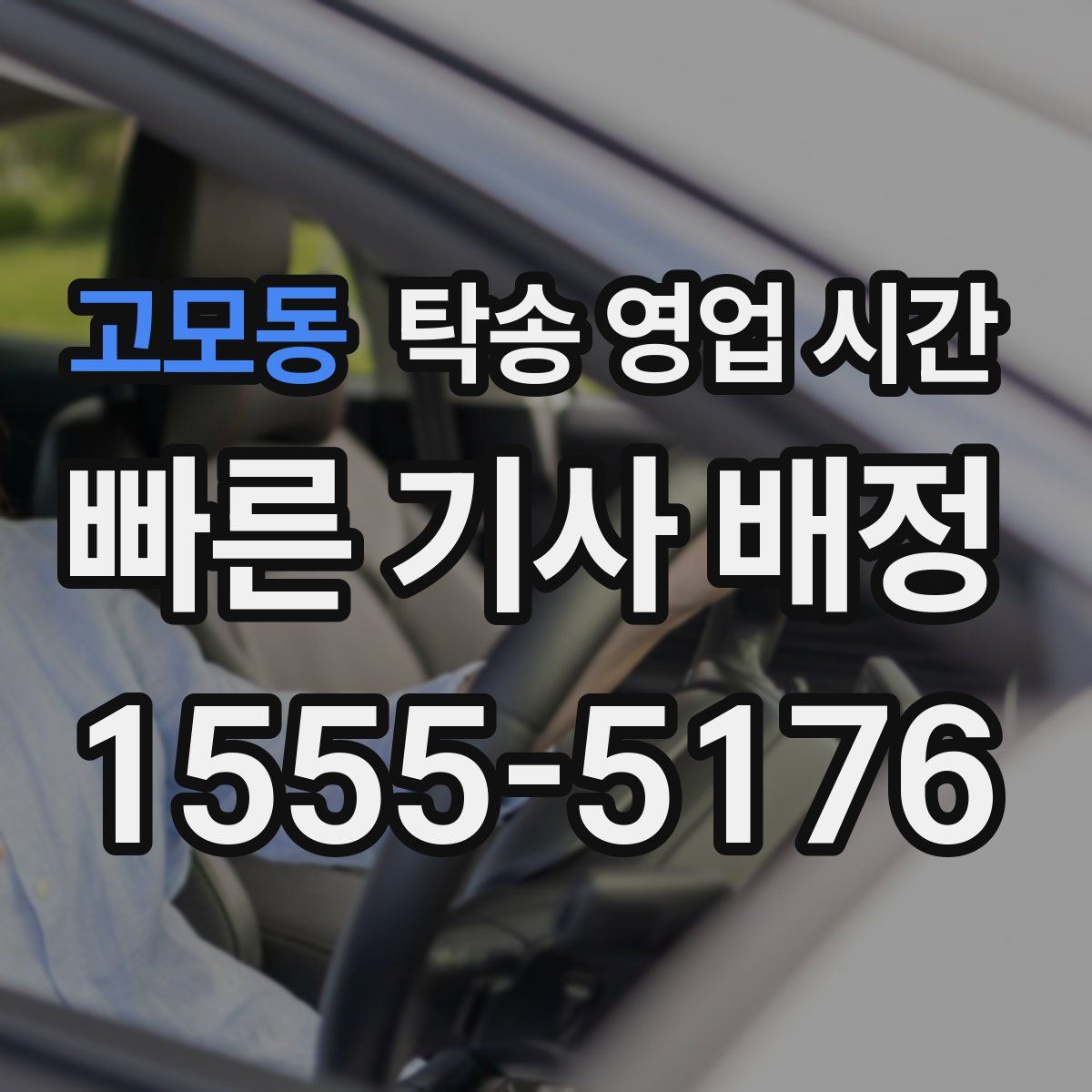 고모동 탁송 영업 시간