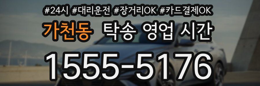가천동 탁송 영업 시간