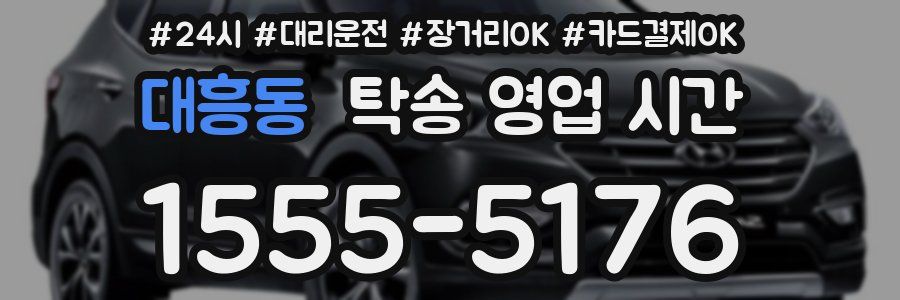 대흥동 탁송 영업 시간