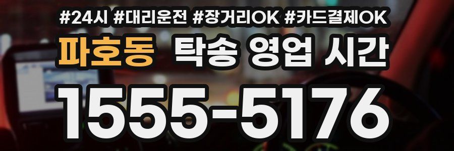파호동 탁송 영업 시간