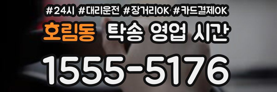호림동 탁송 영업 시간